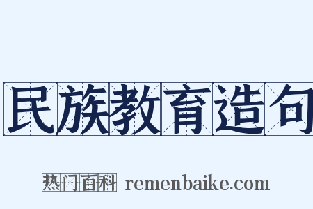 民族教育造句是什么意思的图片